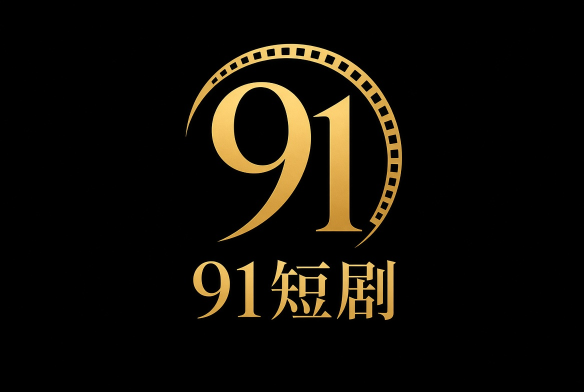 91短剧app官方正版下载安装